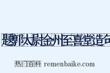 题郭太尉金州至喜堂造句是什么意思的图片